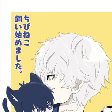 凪潔　ちびねこ飼い始めました。web再録