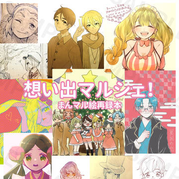 とらのあな委託・再録イラスト本