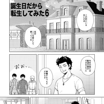 誕生日だから転生してみた6