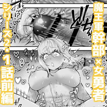 女勇者と魔王軍幹部シリーズ２・１話前編