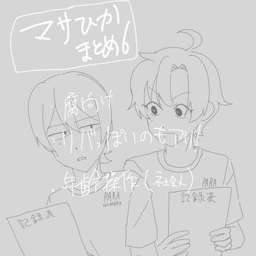 マサひかまとめ6