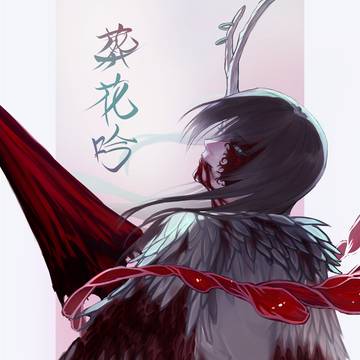 汚血泣淚