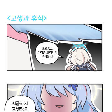 고생과 휴식