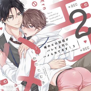 【商業BL】俺のエロ配信がバレて上司にハメられてます!2試し読み