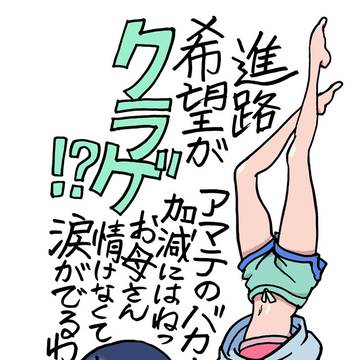 逆立ちマチュ