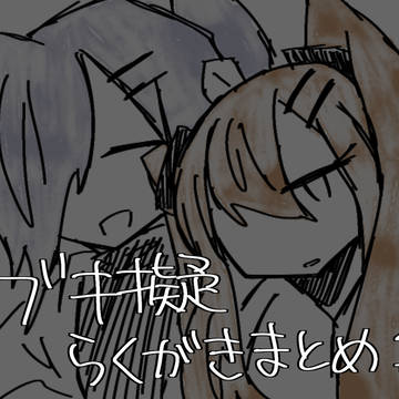 【腐向け】ブキ擬らくがきまとめ①
