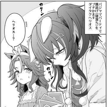 電池切れを起こすダイタクヘリオス