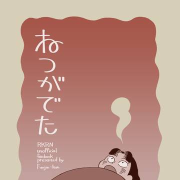 【7/13おでかけライブ札幌十忍十色新刊サンプル】ねつがでた