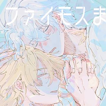 ファイモスまとめ1