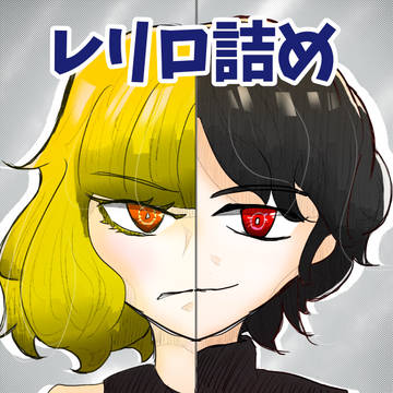 レリックロード詰め