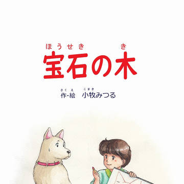 宝石の木