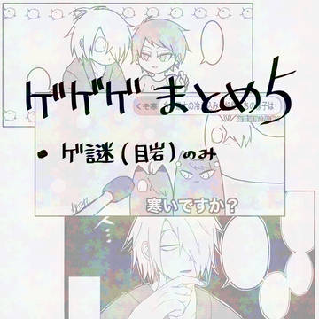 ゲゲゲまとめ⑤