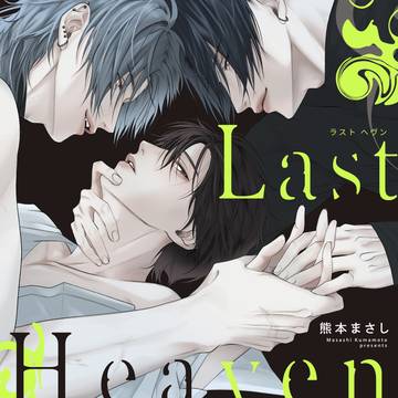 【商業BL】Last Heaven 【試し読み】