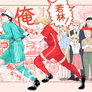 【再録】俺たち付き合っているよな！？若林！