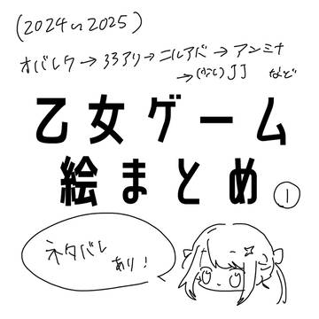 乙女ゲーム絵まとめ①