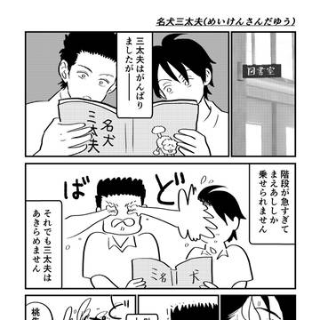 名犬三太夫