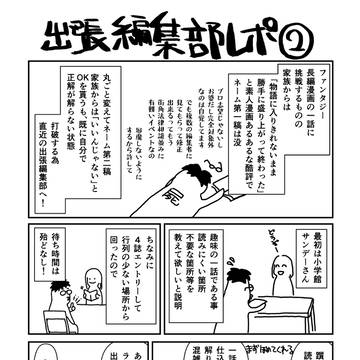 出張編集部レポ②