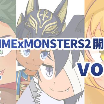 SHOWTIMExMONSTERS2開発レターvol.67投稿