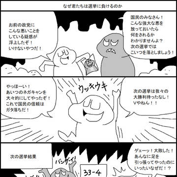 なぜ君たちは選挙で負けるのか