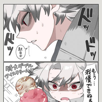 ルドとアイスクリーム
