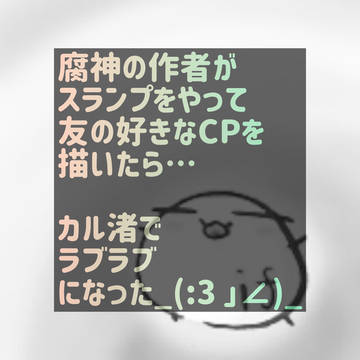カル渚でラブラブ╰(*´︶`*)╯