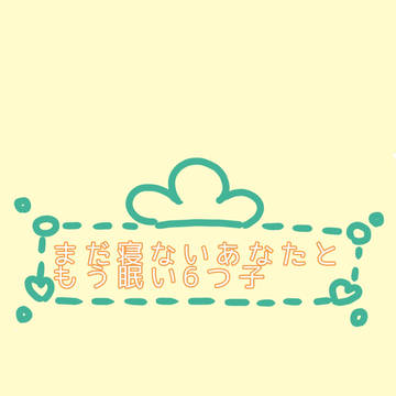 まだ寝ないあなたともう眠い6つ子