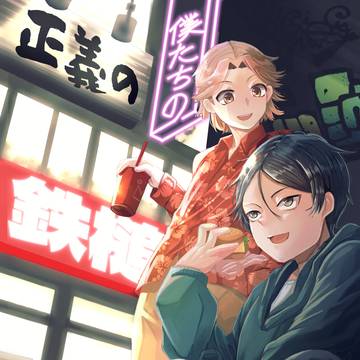 【コミティア151新刊】僕たちの正義の鉄槌表紙