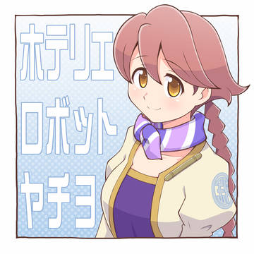 ホテリエロボットヤチヨさん