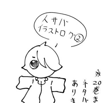 人サバログ②
