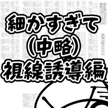 細かすぎて伝わっているか不安だよ漫画のコマ割の視線誘導