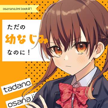 【再録】ただの幼なじみなのに!