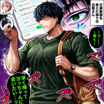 奥さんへの愛ダダ漏れの旦那さん【カラー版】