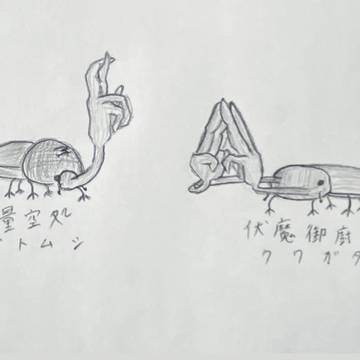 無量空処カブトムシと伏魔御廚子クワガタ
