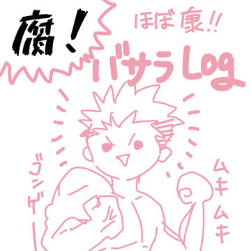 ログ