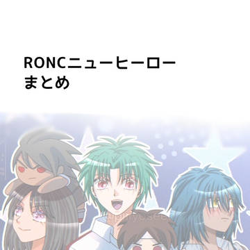 RONCニューヒーローまとめ