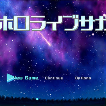 ホロライブサガ　公開