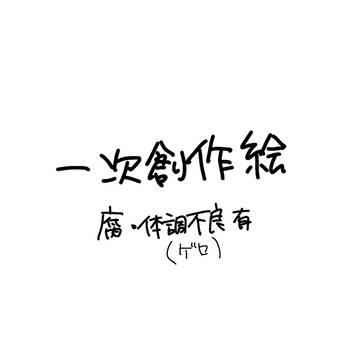 一次絵まとめ2