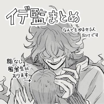 イデ監まとめ