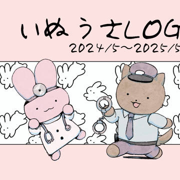 いぬうさログ