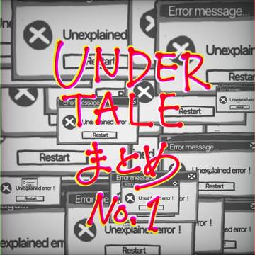 UNDERTALE まとめ No.1