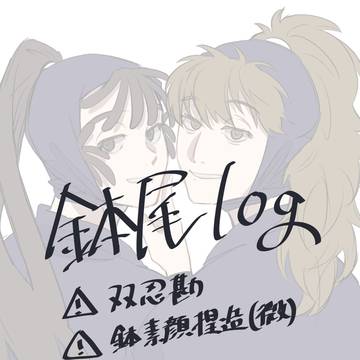 鉢尾