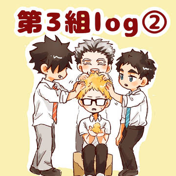 第3組ろぐ②