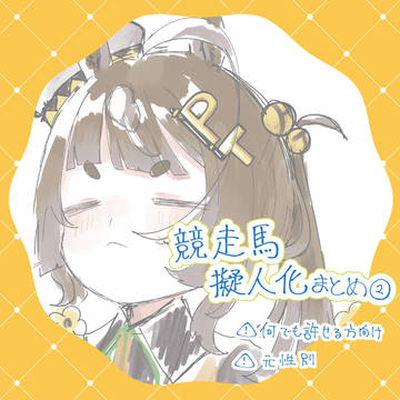 🐎擬まとめ②
