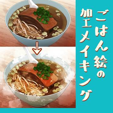 ごはん絵の加工メイキング