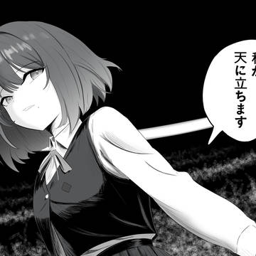 私が 天に立つ
