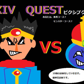 ピクシブクエスト 『勇者コース』『モンスターコース』診断