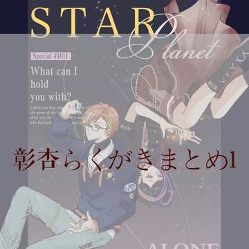 彰杏らくがきまとめ1