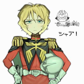 シャア