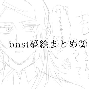 bnst夢絵まとめ2