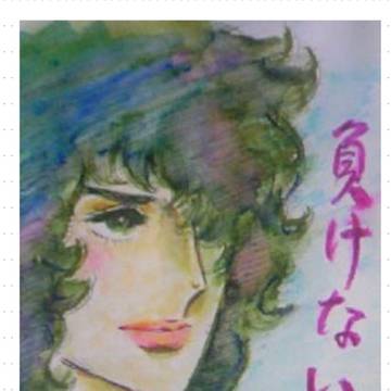 負けない